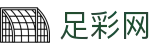 足彩网中文官方主页 - 官方中文唯一授权门户